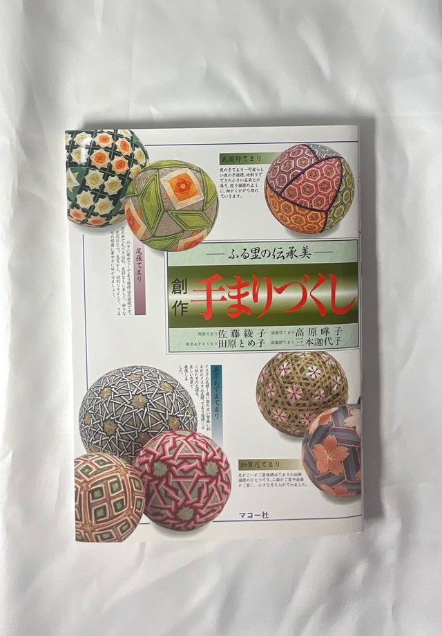 てまりの本 | ハラダ手芸店｜柳川さげもん・まり等手芸材料販売