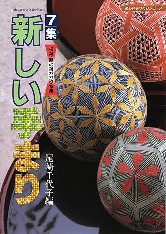 てまりの本 | ハラダ手芸店｜柳川さげもん・まり等手芸材料販売