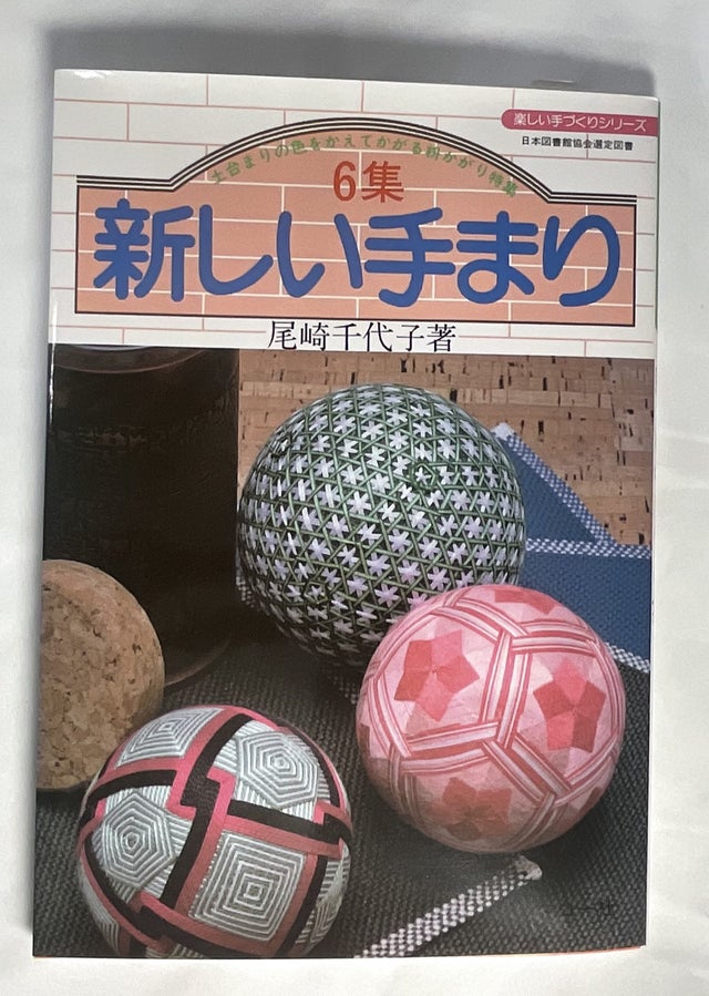 てまりの本 | ハラダ手芸店｜柳川さげもん・まり等手芸材料販売