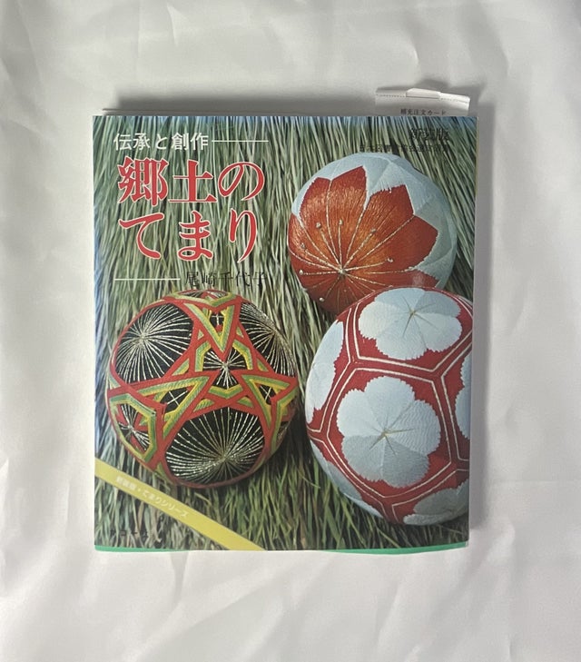 てまりの本 | ハラダ手芸店｜柳川さげもん・まり等手芸材料販売