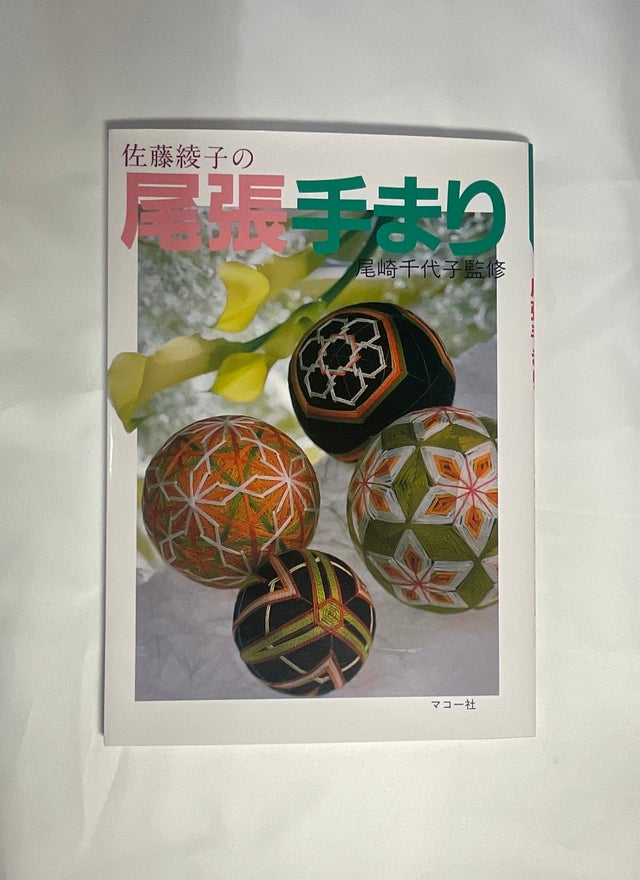 てまりの本 | ハラダ手芸店｜柳川さげもん・まり等手芸材料販売