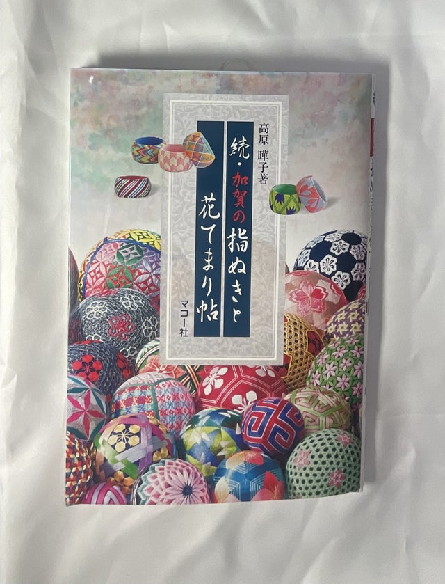 てまりの本 | ハラダ手芸店｜柳川さげもん・まり等手芸材料販売