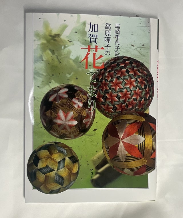 いやページ 柳川まり4点　No.77 てまりの本 | ハラダ手芸店｜柳川さげもん・まり等手芸材料販売