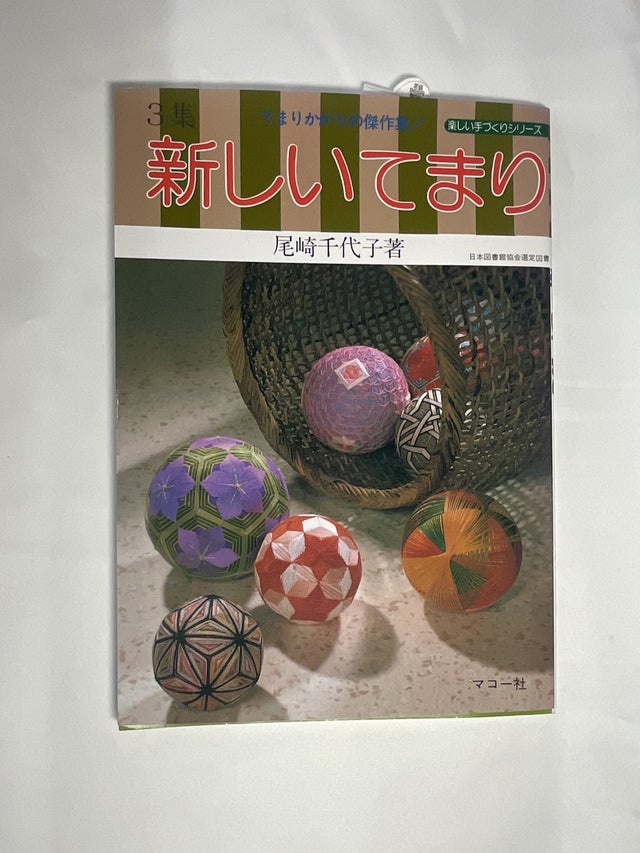 てまりの本 | ハラダ手芸店｜柳川さげもん・まり等手芸材料販売