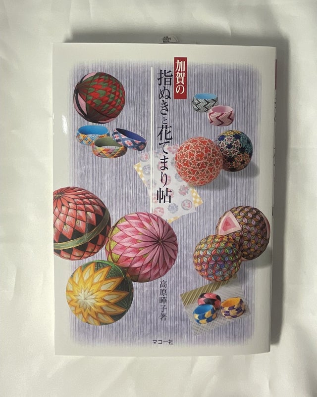 てまりの本 | ハラダ手芸店｜柳川さげもん・まり等手芸材料販売